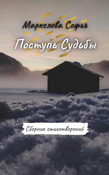 Обложка книги Поступь Судьбы