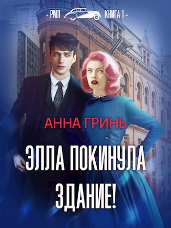 Обложка книги Элла покинула здание!
