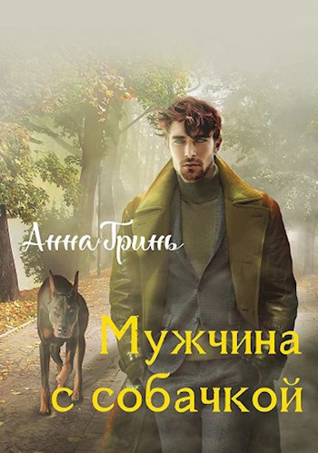 Обложка книги Мужчина с собачкой