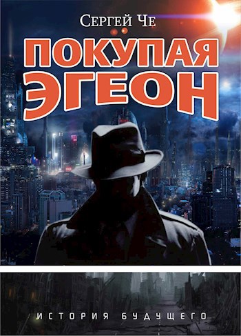 Обложка книги Покупая Эгеон