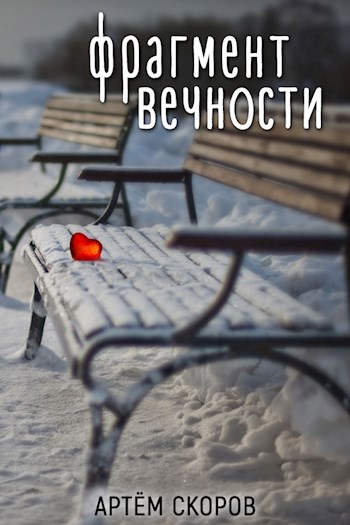 Обложка книги Фрагмент вечности