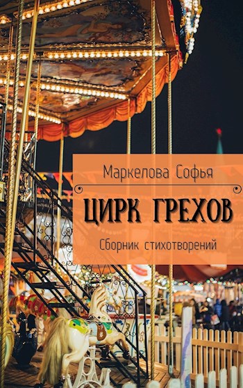 Обложка книги Цирк Грехов