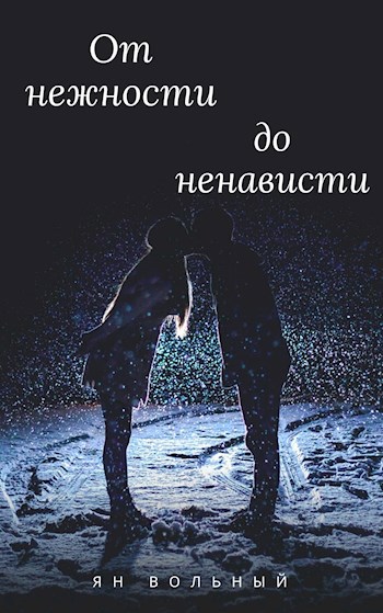 Обложка книги От нежности до ненависти