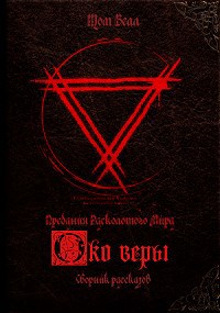 Обложка книги Око Веры