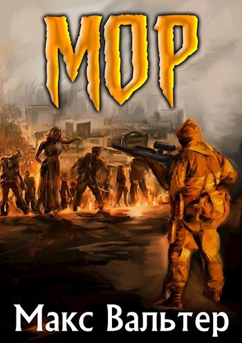 Обложка книги МОР
