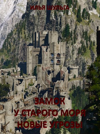 Обложка книги Замок у старого моря. Новые угрозы