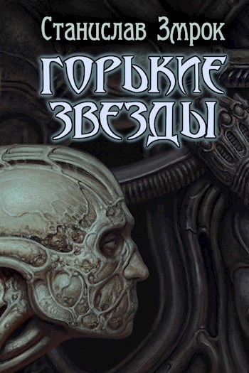 Обложка книги Горькие звезды