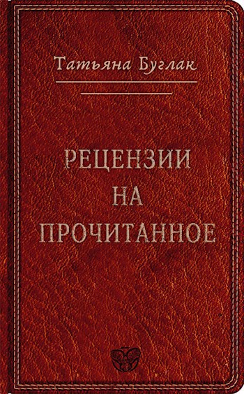 Обложка книги Рецензии на прочитанное