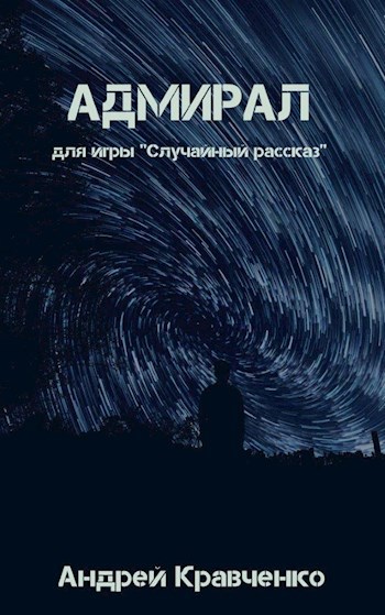 Обложка книги Адмирал