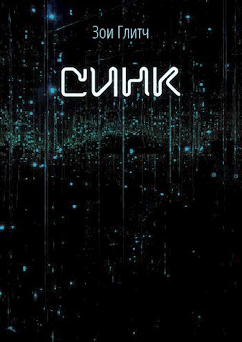 Обложка книги Синк