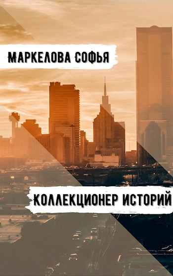 Обложка книги Коллекционер историй