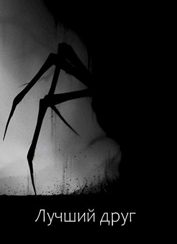 Обложка книги Лучший друг