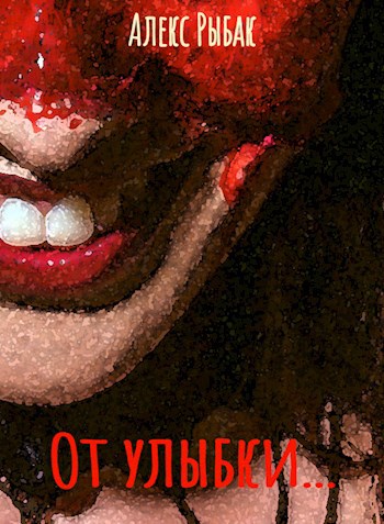 Обложка книги От улыбки