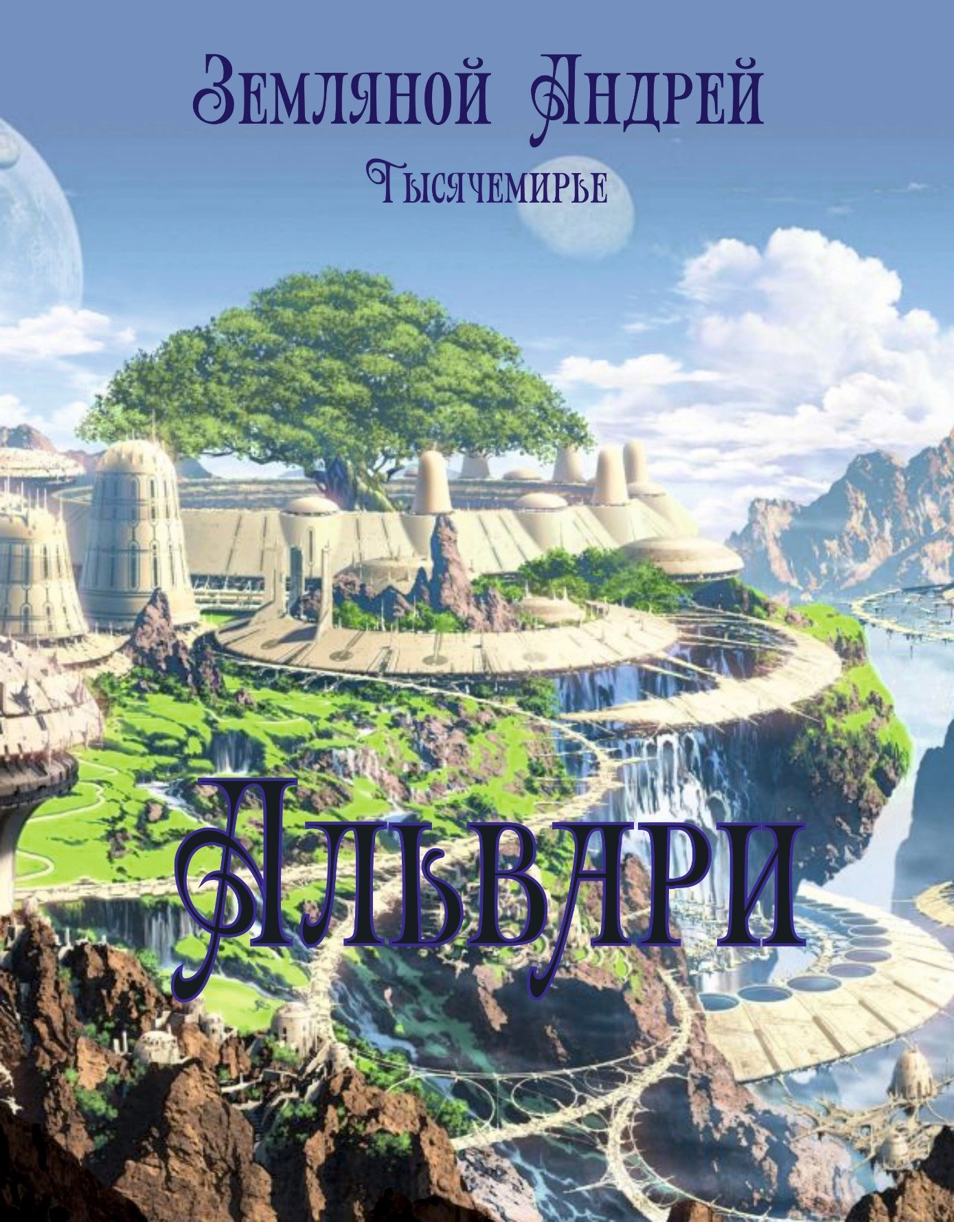 Обложка книги Альвари