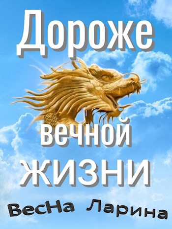 Обложка книги Дороже вечной жизни