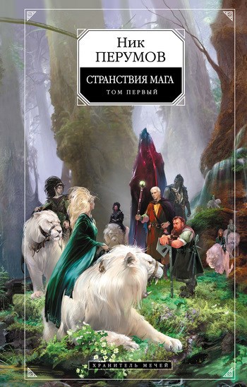 Обложка книги Хранитель Мечей. Странствия мага. Том 1