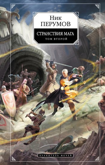 Обложка книги Хранитель Мечей. Странствия мага. Том 2