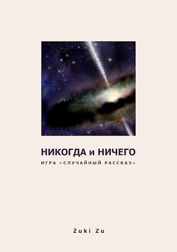 Обложка книги Никогда и ничего...