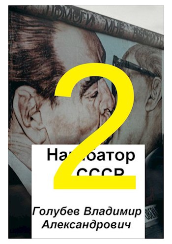 Обложка книги Нагибатор в СССР 2