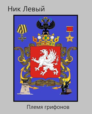 Обложка книги Племя грифонов