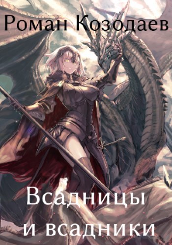 Обложка книги Всадницы и всадники