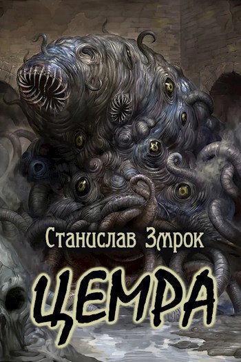 Обложка книги Цемра