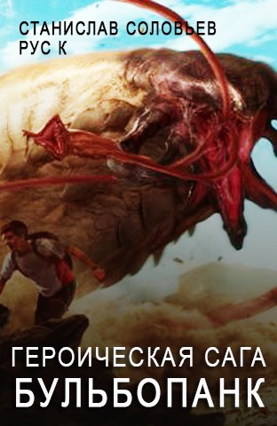 Обложка книги Героическая сага. Бульбопанк