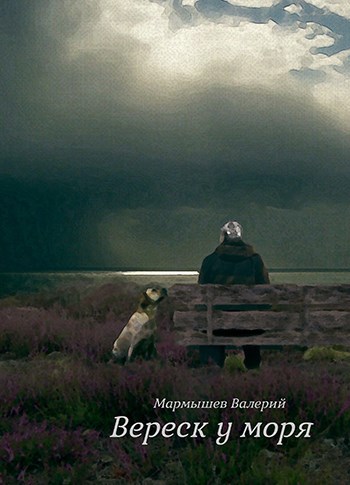 Обложка книги Вереск у моря