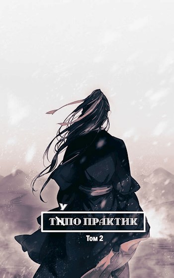Обложка книги Тупо Практик