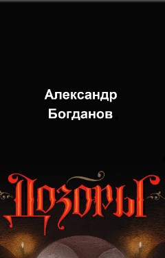 Обложка книги Дозорные истории
