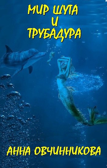 Обложка книги Мир шута и трубадура