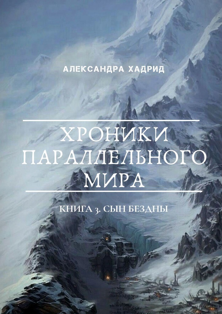 Обложка книги Сын Бездны