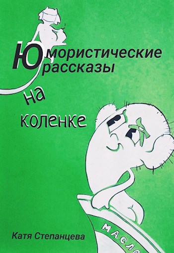 Обложка книги Юмористические рассказы на коленке