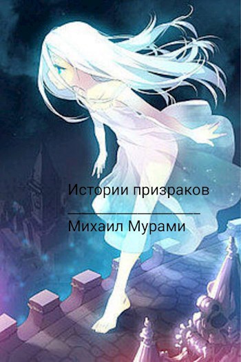 Обложка книги Истории призраков