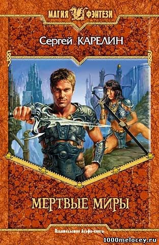 Обложка книги Мертвые миры