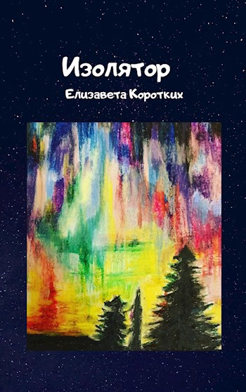 Обложка книги Изолятор