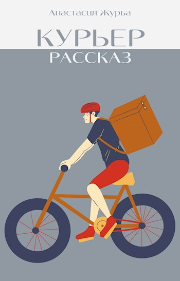 Обложка книги Курьер