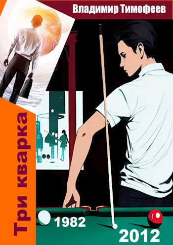 Обложка книги Три кварка (1982-2012)