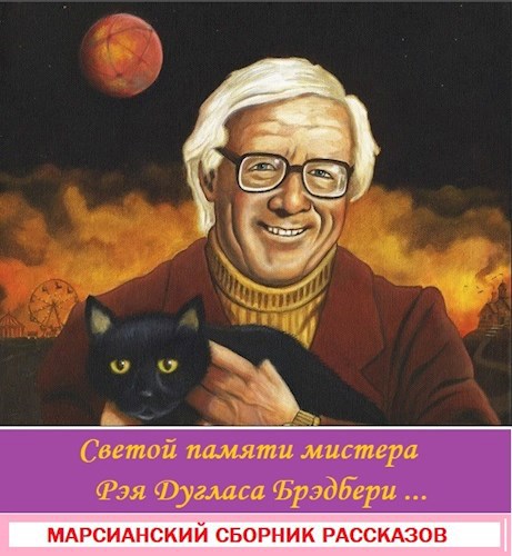 Обложка книги Марсианский сборник
