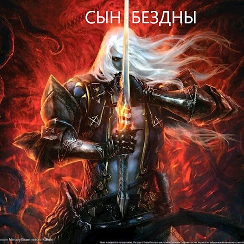 Обложка книги СЫН БЕЗДНЫ