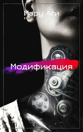 Обложка книги Модификация