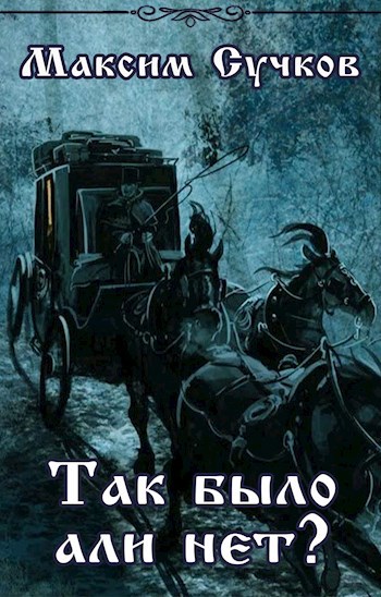 Обложка книги Так было али нет