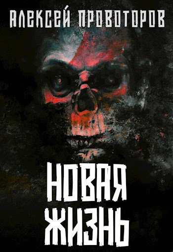 Обложка книги Новая Жизнь
