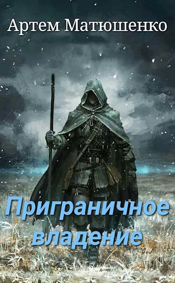 Обложка книги Приграничное владение