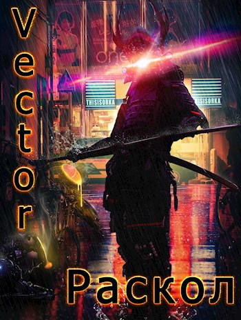 Обложка книги Раскол