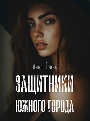 Обложка книги Защитники Южного города
