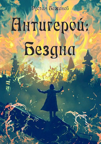 Обложка книги Антигерой 3: Бездна