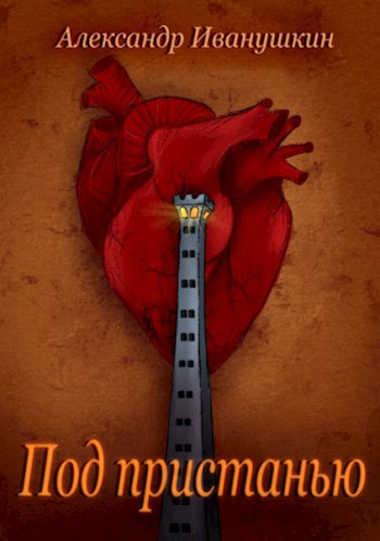 Обложка книги Под Пристанью