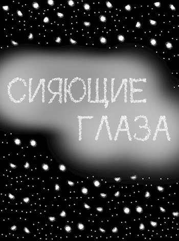 Обложка книги Сияющие Глаза