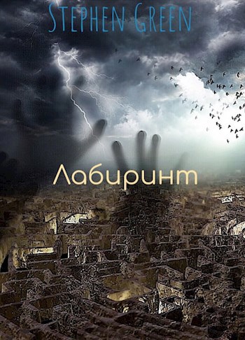 Обложка книги Лабиринт